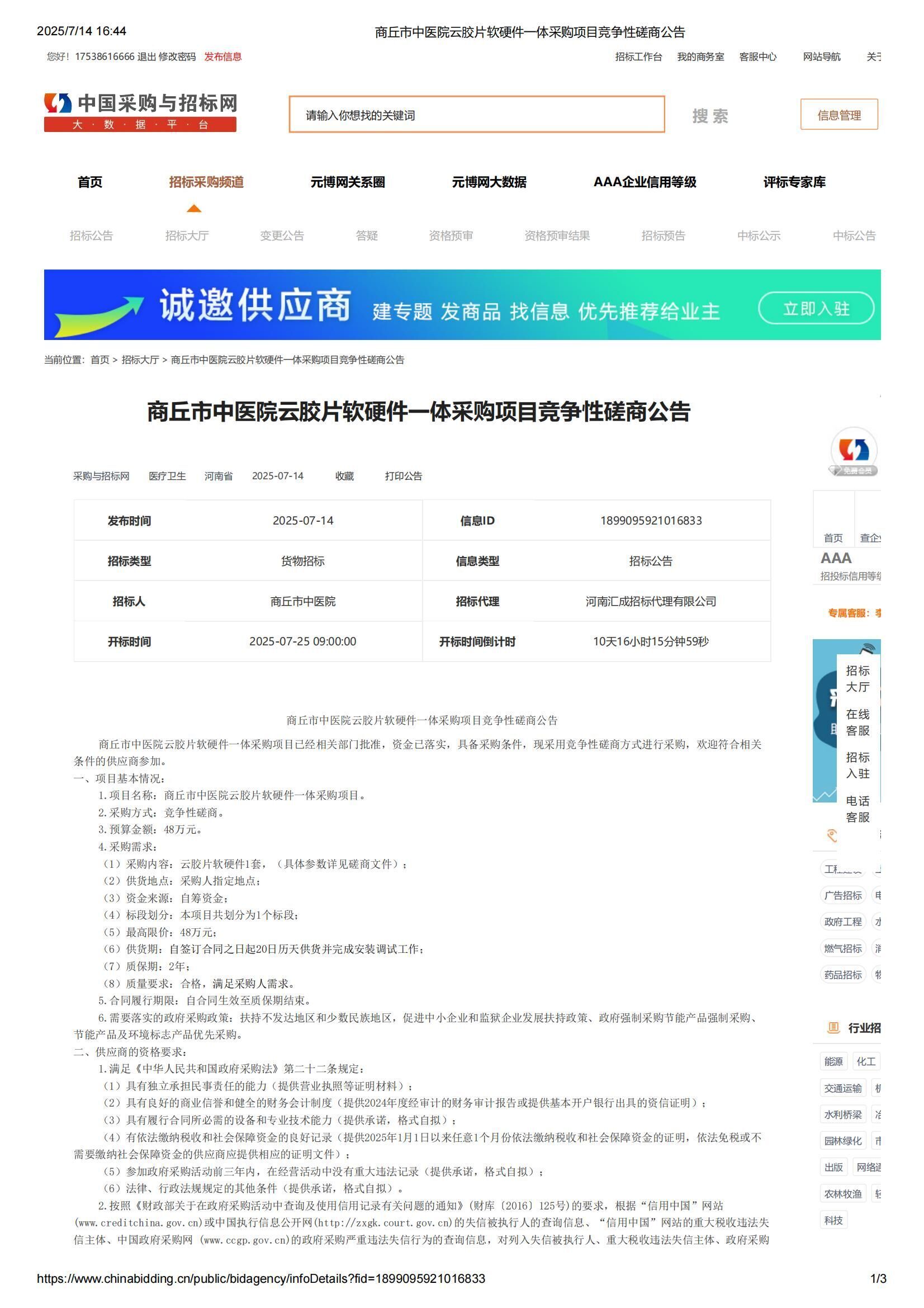 商丘市中医院云胶片软硬件一体采购项目竞争性磋商公告----2(1)_01.jpg