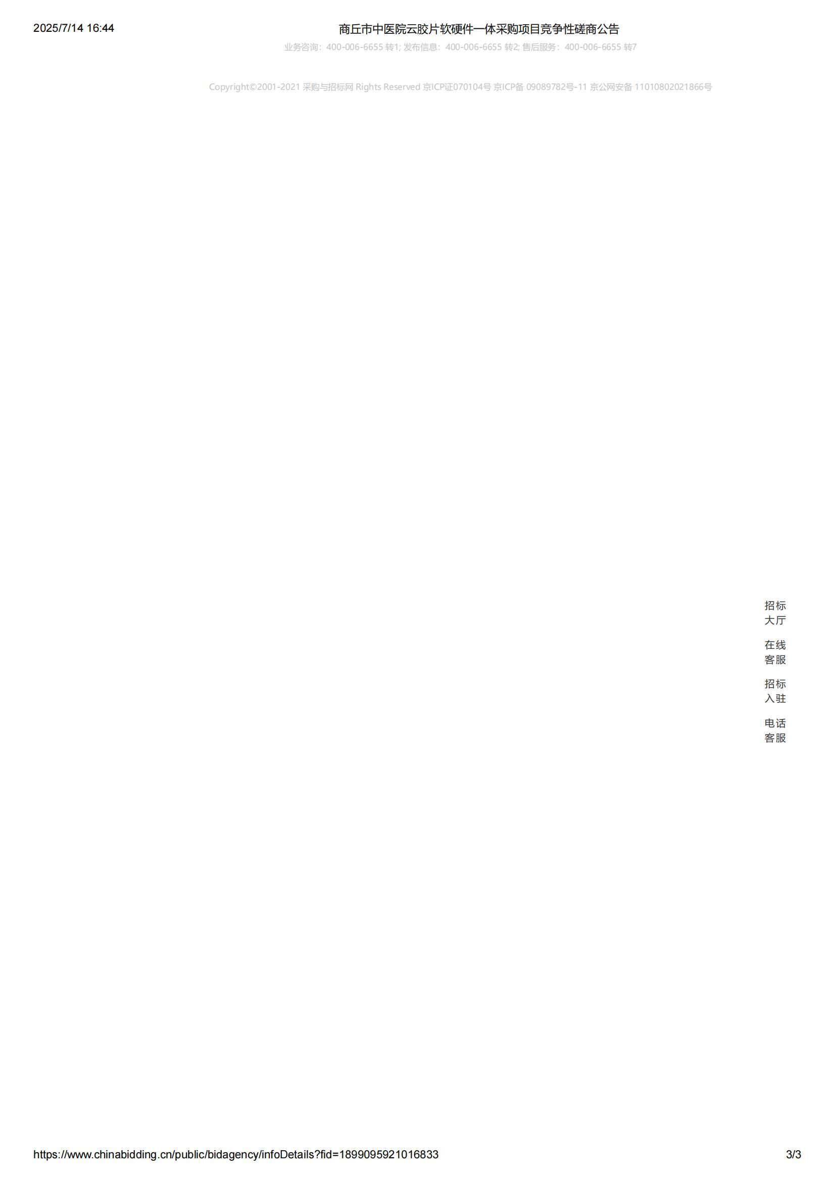 商丘市中医院云胶片软硬件一体采购项目竞争性磋商公告----2(1)_03.jpg