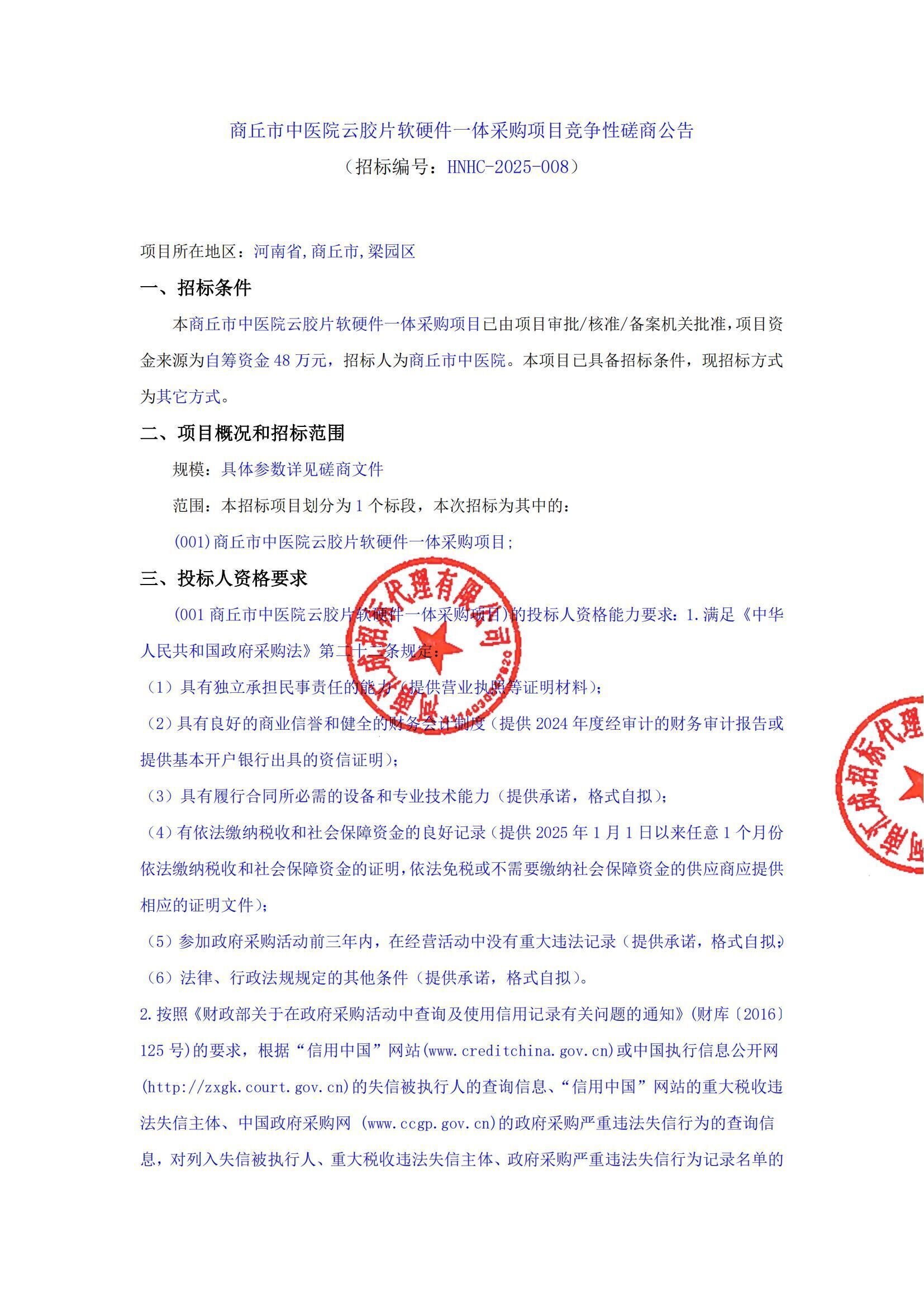 商丘市中医院云胶片软硬件一体采购项目竞争性磋商公告-1(1)_01.jpg