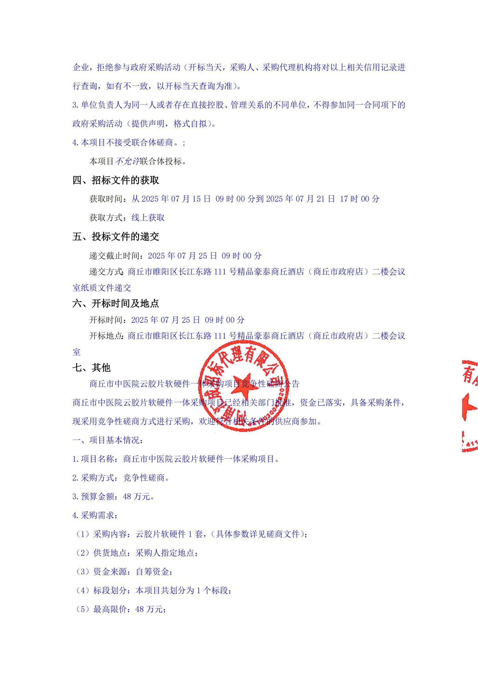 商丘市中医院云胶片软硬件一体采购项目竞争性磋商公告-1(1)_02.jpg
