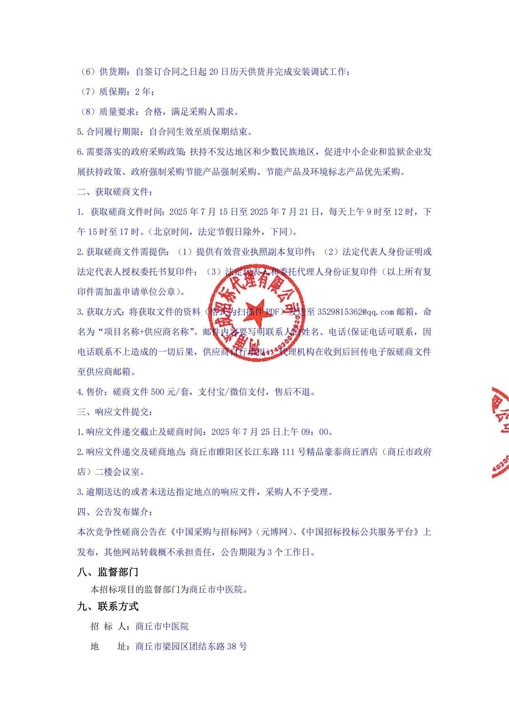 商丘市中医院云胶片软硬件一体采购项目竞争性磋商公告-1(1)_03.jpg