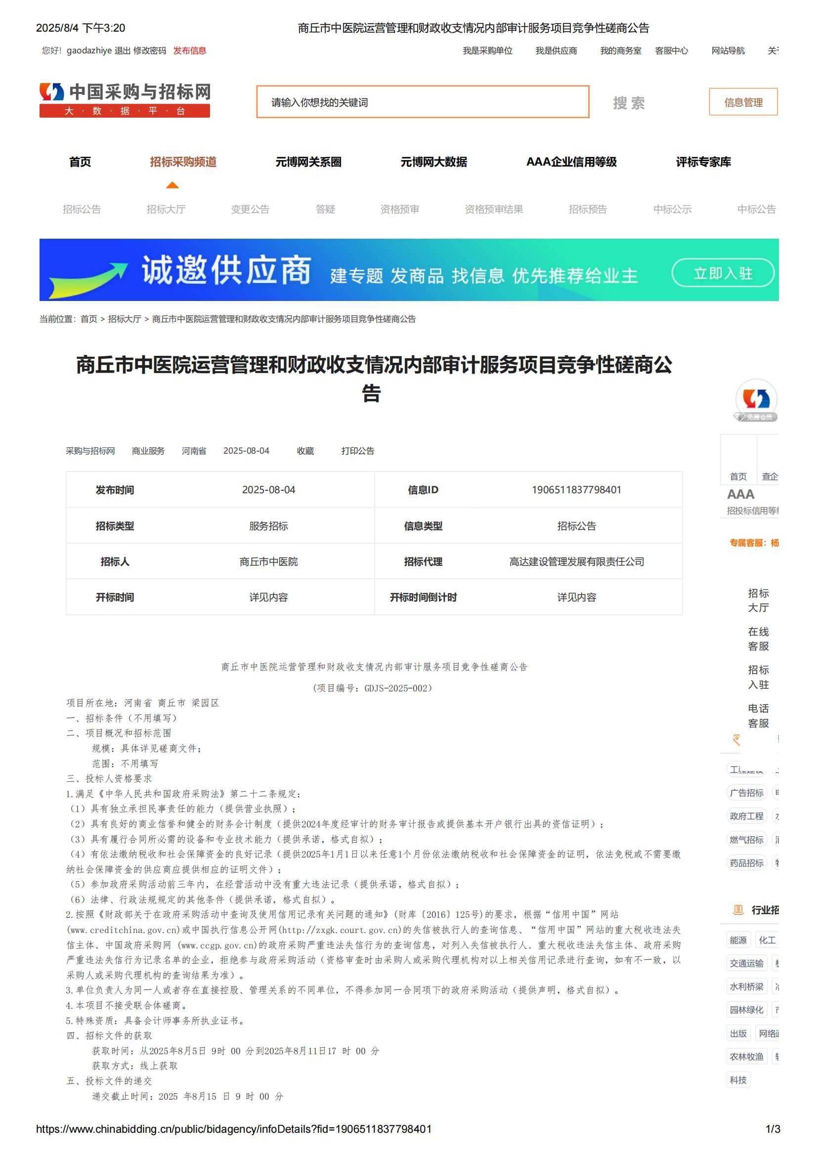 商丘市中医院运营管理和财政收支情况内部审计服务项目竞争性磋商公告_01.jpg