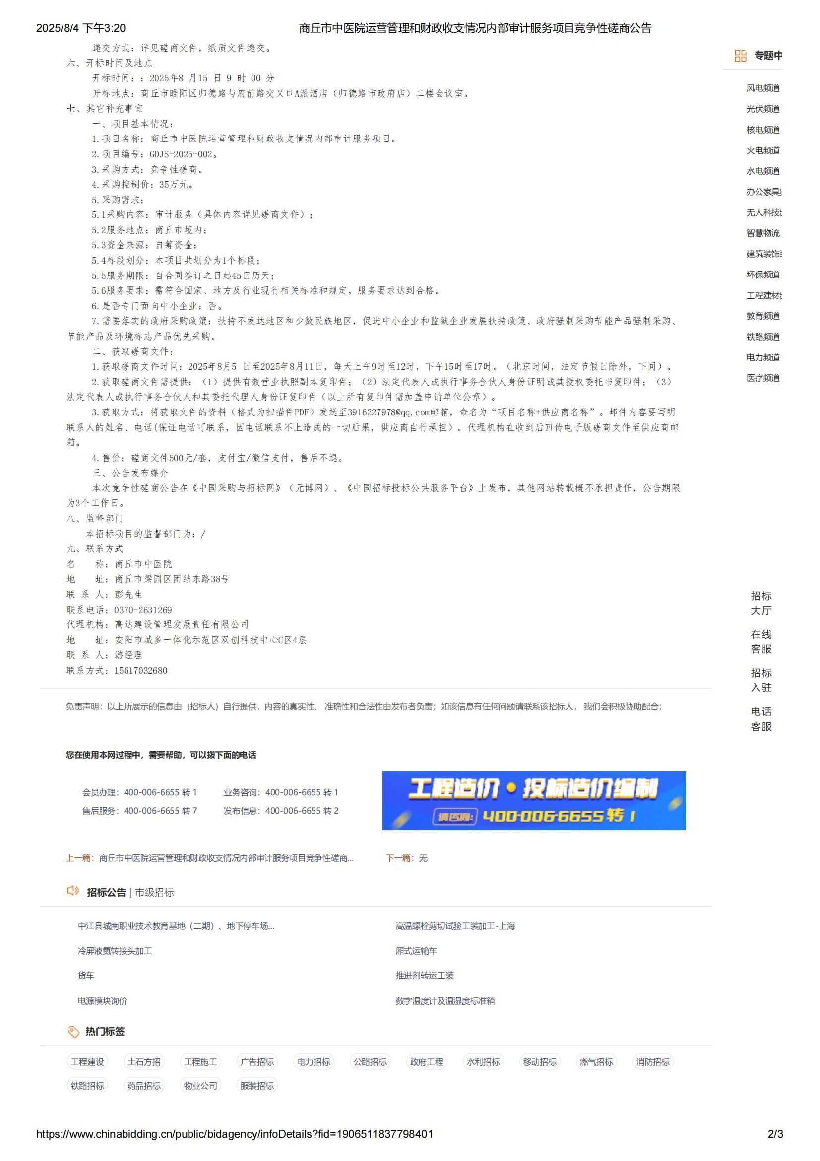 商丘市中医院运营管理和财政收支情况内部审计服务项目竞争性磋商公告_02.jpg