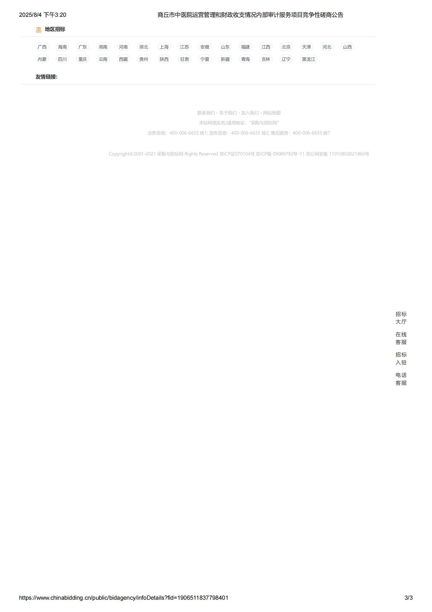 商丘市中医院运营管理和财政收支情况内部审计服务项目竞争性磋商公告_03.jpg